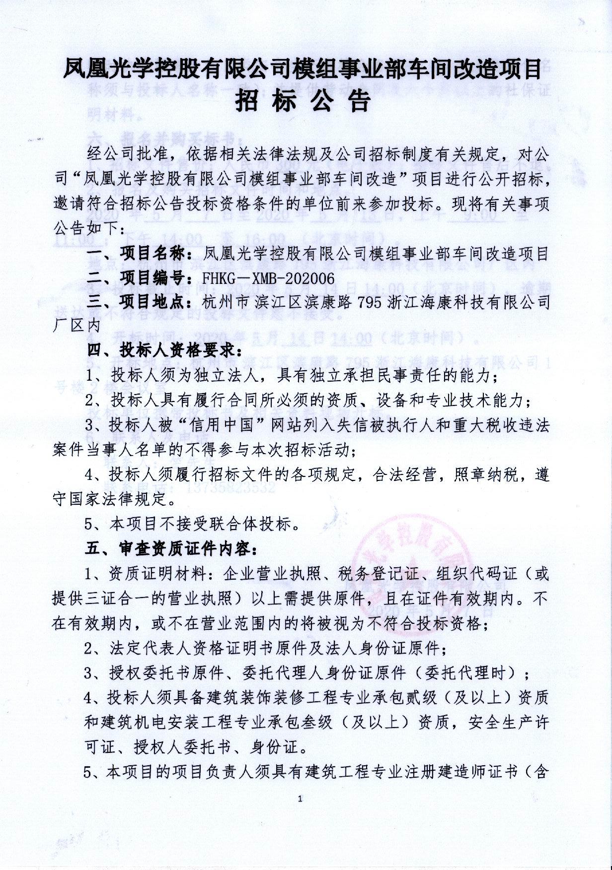 鳳凰光學控股男女18一级大黄毛片免模組事業部車間改造項目招標公告(1)_頁面_1.jpg