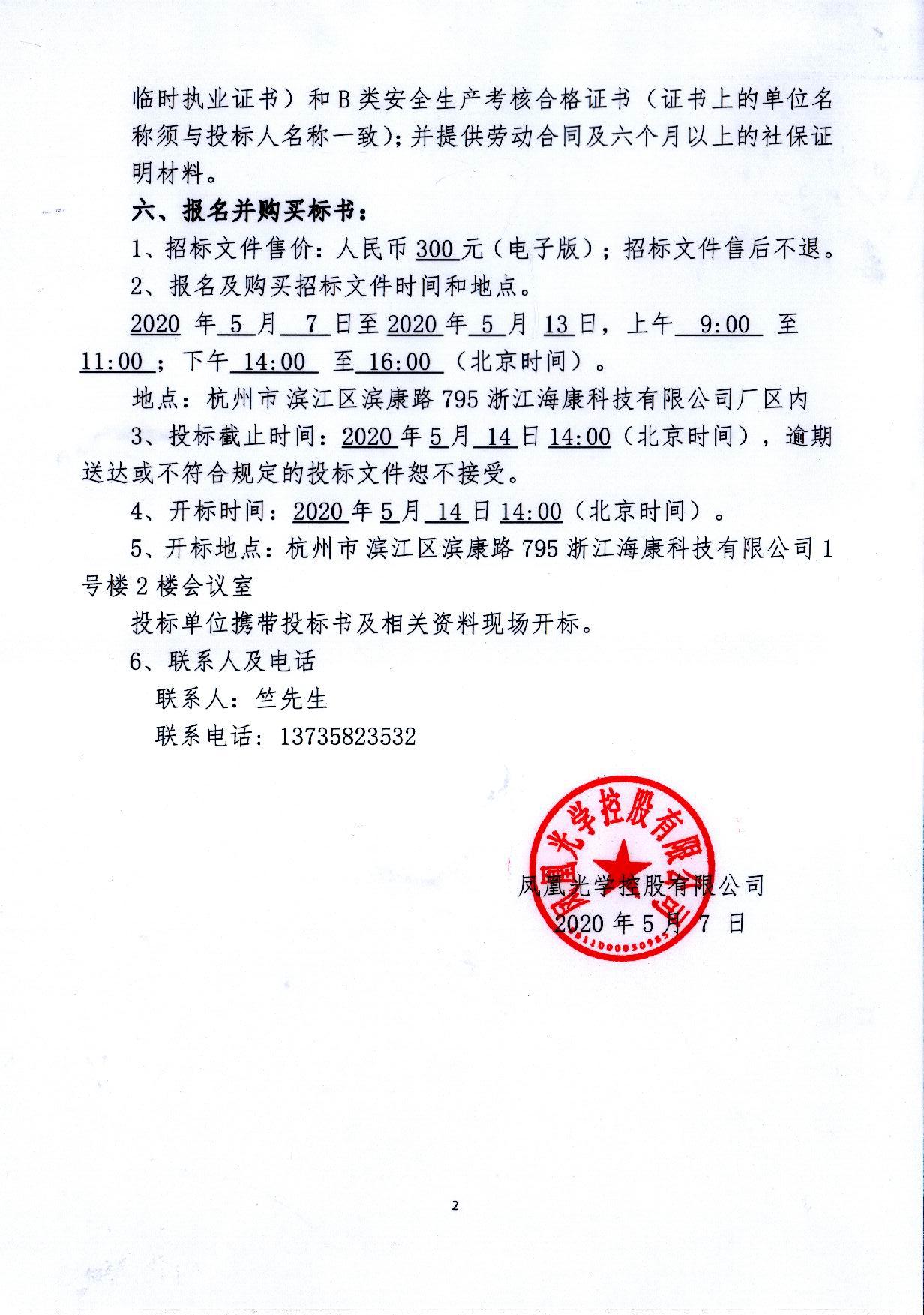 鳳凰光學控股男女18一级大黄毛片免模組事業部車間改造項目招標公告(1)_頁面_2.jpg